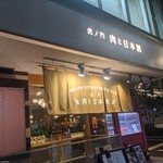 虎ノ門 肉と日本酒 - 