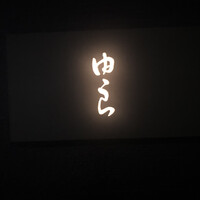 魚菜 由良 2号店 - 