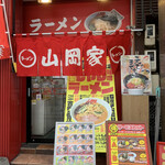 ラーメン山岡家 - 