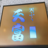 北新地 天富 - 