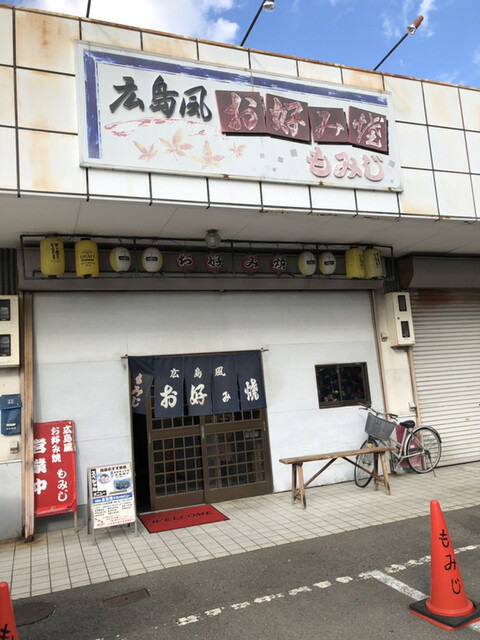 広島風お好み焼 もみじ 日前宮 お好み焼き 食べログ