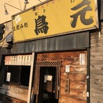 立ち飲み処 鳥元  - 入口