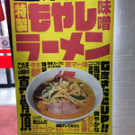 ラーメン山岡家 - 