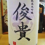kitchen俊貴 - 冷酒・俊貴：宝來泉の大吟醸酒 特注品です！　フルーティーで素敵な香りが印象的で、お味も素晴らしいですョ！　　　　　2020.11.28
