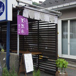 霧原 - 逗子駅からバスで20分。雨が降ると休業です。