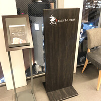 焼肉うしごろ 横浜店 - 