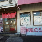 Haku ga - 店頭に駐車できます