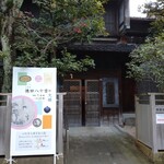 松葉屋 - ふろく:  先ずは ここ
                      小松市錦窯展示館
            古い町家と 新しいモダンが 同居する 
            すてきな 展示館です 
