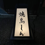 Yakitori Shin - 