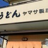 ヤマサ製麺 - 