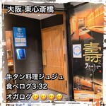 牛タン専門店 牛タン料理 Jyujyu - 