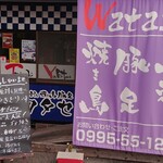 ワタセ - 