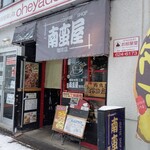 Namban Ya Kohi Ten - お店の外観