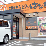 はなまるうどん - はなまるうどん 高松円座店