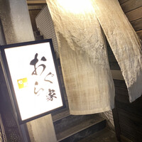 旬菜 おぐら家 - 