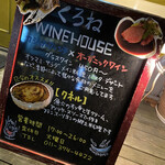 くろね～ワインハウス～ - 
