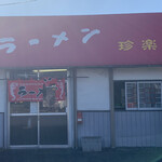 Ramen Chinraku - 