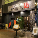 KOTETSU - 外観