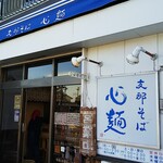 Shina Soba Shimmen - 店の外観・・新型コロナ対策でドアを開け放して営業しています。