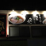 支那そばや -  ”ラーメンの鬼“ こと、故・佐野実氏