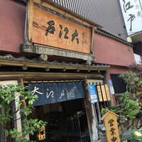 うなぎ割烹 大江戸 - 