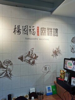 楊國福 マーラータン - 