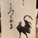 Yakitori Uchiyama - 