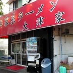 横浜家系ラーメン 大津家