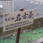 Sobadokoro Nagoya - 駐車場の停めれる所