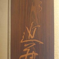 てんぷら 近藤 - 
