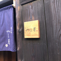 富小路 やま岸 - 