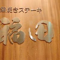 窯焼きステーキ 福田 - ワンフロア全部ステーキ福田