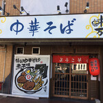 中華そば 味万 - 