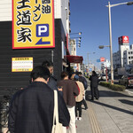 豚骨醤油ラーメン 王道家 - 