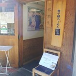 煮干鰮らーめん 圓 八王子本店 - 