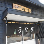 うなぎ新川 - 8/5　近づいてみると・・・うなぎの暖簾