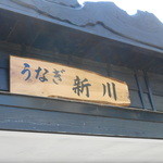 うなぎ新川 - 8/5　看板も素敵♪