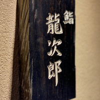 鮨 龍次郎 - 