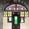 やすもり 本店