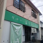 そば処 とう庵 - 