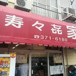 寿々喜家 - お店構え