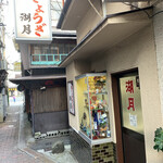 ぎょうざ 湖月 - 