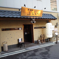 魚料理 ふじい - 
