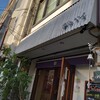カレーの店 ボンベイ 本店