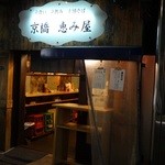 京橋 恵み屋 - 外観。狭い立ち呑み屋にしか見えない（事実、そうだし...）