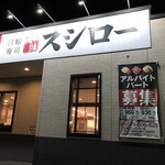 Sushiro - 久々にスシロー半田店に来ました。
