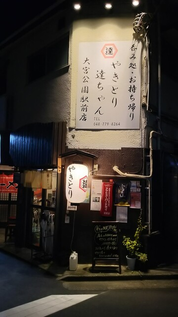 やきとり 達ちゃん 大宮公園駅前店 大宮公園 居酒屋 食べログ