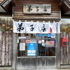弟子屈ラーメン 弟子屈総本店