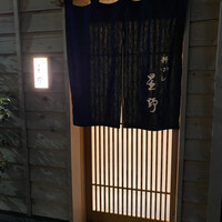 新ばし 星野 - 