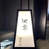 地葉はなれ - 